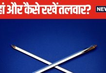 Vastu For Swords: घर के मुख्य द्वार पर सजा रखी है तलवार? जान लें इससे जुड़े वास्तु के नियम, इस ग्रह से संबंध