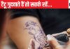 टैटू गुदवाने से हो रही है एड्स की बीमारी, भारत के इस हिस्से में बढ़े मामले, कहीं आप तो नहीं कर रहे ये गलती