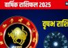 Taurus Yearly Horoscope 2025: नववर्ष में वाद-विवाद से रहें दूर, होगा संघर्ष, करेंगे प्यार का इजहार! जानें वृषभ वार्षिक राशिफल