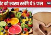 ठंड में बार-बार पेट में होता है दर्द, कब्ज से भी रहते हैं परेशान, डाइट में शामिल करें ये 5 फल, हर परेशानी होगी जड़ से दूर