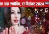 Ank Jyotish 17 December 2024: आज ये मूलांक वाले जातक सावधानी से वाहन चलाएं, इस अंक वालों के पिता की तबीयत होगी खराब