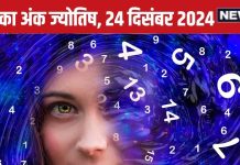 Ank Jyotish 24 December: इस मूलांक वालों को पदोन्नति मिलेगी, इन अंक वालों को शेयर बाजार रियल एस्टेट में निवेश करना फायदेमंद