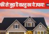 Vastu tips for home: पाना चाहते हैं हर क्षेत्र में तरक्की? घर के बीचों-बीच रख दें ये 1 चीज, जल्द मिलेगा फायदा