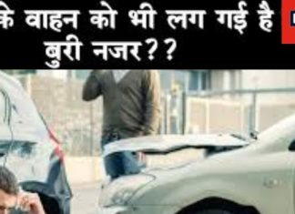 Vehicle Nazar Dosh Upay: खरीद रहे हैं नया वाहन? इन 8 बातों का रखें विशेष ध्यान, वरना नजर लगी तो हो सकती दुर्घटना!