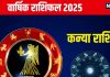 Virgo Yearly Horoscope 2025: नववर्ष में सेहत-धन पर पड़ेगा प्रभाव, होगा कोई शुभ कार्य, पढ़ें कन्या का वार्षिक राशिफल