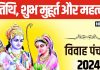 Vivah Panchami 2024: इस दिन हुआ था माता सीता और भगवान राम का विवाह, जानें सही तिथि, मुहूर्त और पूजा का महत्व