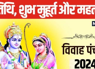 Vivah Panchami 2024: इस दिन हुआ था माता सीता और भगवान राम का विवाह, जानें सही तिथि, मुहूर्त और पूजा का महत्व