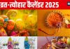 Vrat Tyohar 2025 List: नए साल में कब है मकर संक्रांति, होली, नवरात्रि, रक्षाबंधन, दिवाली, छठ पूजा? देखें नववर्ष का व्रत-त्योहार कैलेंडर