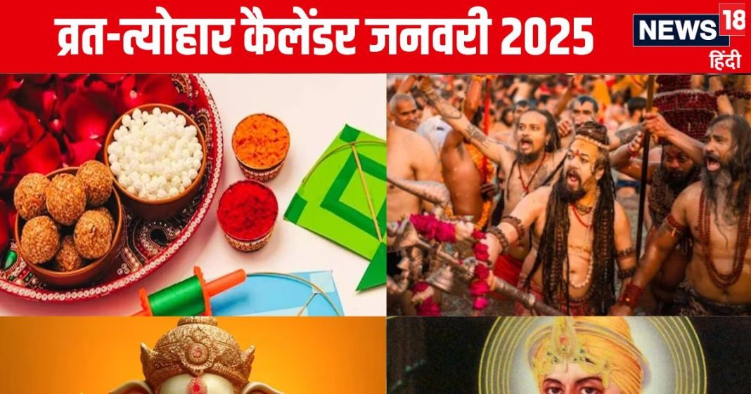 Vrat Tyohar January 2025 List: कब है मकर संक्रांति, महाकुंभ