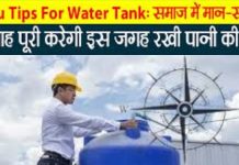 Water Tank Vastu Tips: घर की इस दिशा में रखें पानी का टैंक, समाज में बढ़ेगा मान और सम्मान, जानें वास्तु के 8 नियम