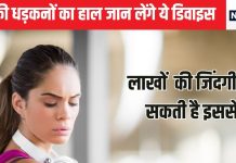 दिल की आवाज को सुन लेती यह मशीन, लाखों लोगों को हार्ट अटैक से बचाने में क्रांतिकारी, स्टडी में सामने आई बात