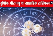 Saptahik Rashifal: तुला वालों को नए साल में मिलेगी बड़ी सफलता, वृश्चिक धनु वालों को पैतृक संपत्ति का विवाद परेशान करेगा