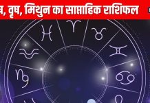 Saptahik Rashifal: मेष जातक जोखिम भरे निवेश करने से बचें, होगा भारी नुकसान, वृष मिथुन वालों की लव लाइफ में आएगी दरार