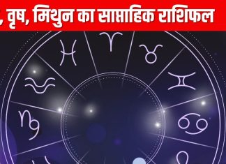 Saptahik Rashifal: मेष जातक जोखिम भरे निवेश करने से बचें, होगा भारी नुकसान, वृष मिथुन वालों की लव लाइफ में आएगी दरार