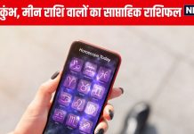 Saptahik Rashifal: मकर राशि वाले वर्किंग लोगों पर वर्क प्रेशर रहेगा, कुंभ मीन वालों की पदोन्नति होगी, आय के स्रोत बनेंगे