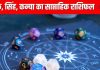 Saptahik Rashifal: कर्क सिंह वालों के लिए सप्ताह सौभाग्य लाएगा, कन्या वालों का एक गलत फैसला कर देगा बदनाम, टूटेगा प्रेम संबंध