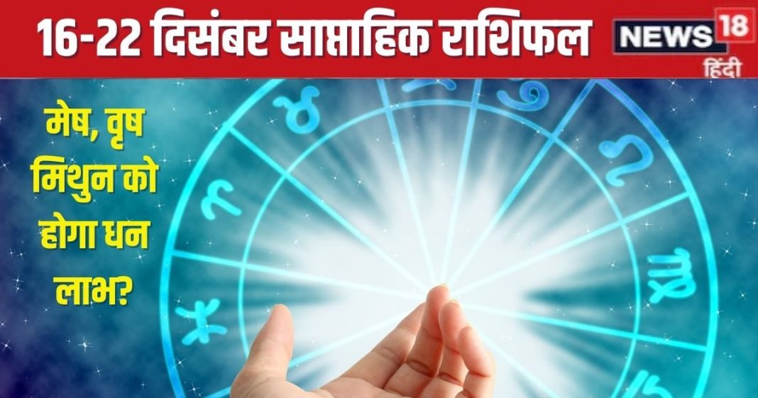 Saptahik Rashifal: मेष वालों को इस पूरे सप्ताह व्यापार में होगा लाभ, क्या वृष मिथुन राशि वालों के घर होगी धन की वर्षा?