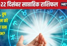 Saptahik Rashifal: मेष वालों को इस पूरे सप्ताह व्यापार में होगा लाभ, क्या वृष मिथुन राशि वालों के घर होगी धन की वर्षा?