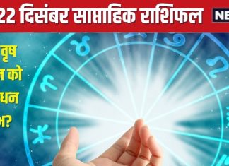 Saptahik Rashifal: मेष वालों को इस पूरे सप्ताह व्यापार में होगा लाभ, क्या वृष मिथुन राशि वालों के घर होगी धन की वर्षा?