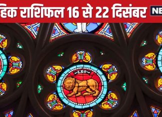 Saptahik Rashifal: कर्क वालों को मिलेगी गुड न्यूज, सिंह कन्या जातक को पैतृक संपत्ति मिलने में आएंगी दिक्कतें, पुराना रोग उभरेगा