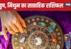 Weekly Horoscope: मेष जातकों के अटके कार्य होंगे पूरे, वृष और मिथुन राशि वालों के आय के नए स्रोत बनेंगे