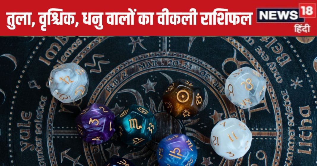 Saptahik Rashifal: तुला वालों को मिलेगी कोई बड़ी सफलता, वृश्चिक धनु वालों का सौभाग्य इस सप्ताह दरवाजे पर देगा दस्तक