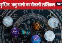 Saptahik Rashifal: तुला वालों को मिलेगी कोई बड़ी सफलता, वृश्चिक धनु वालों का सौभाग्य इस सप्ताह दरवाजे पर देगा दस्तक
