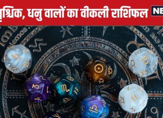 Saptahik Rashifal: तुला वालों को मिलेगी कोई बड़ी सफलता, वृश्चिक धनु वालों का सौभाग्य इस सप्ताह दरवाजे पर देगा दस्तक