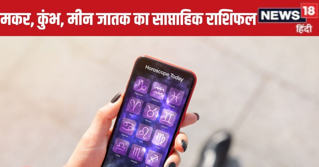 Saptahik Rashifal: मकर राशि वाले प्रेम संबंधों में सावधानी से आगे बढ़ें, कुंभ मीन जातकों के घर धन की आवक अचानक बढ़ेगी