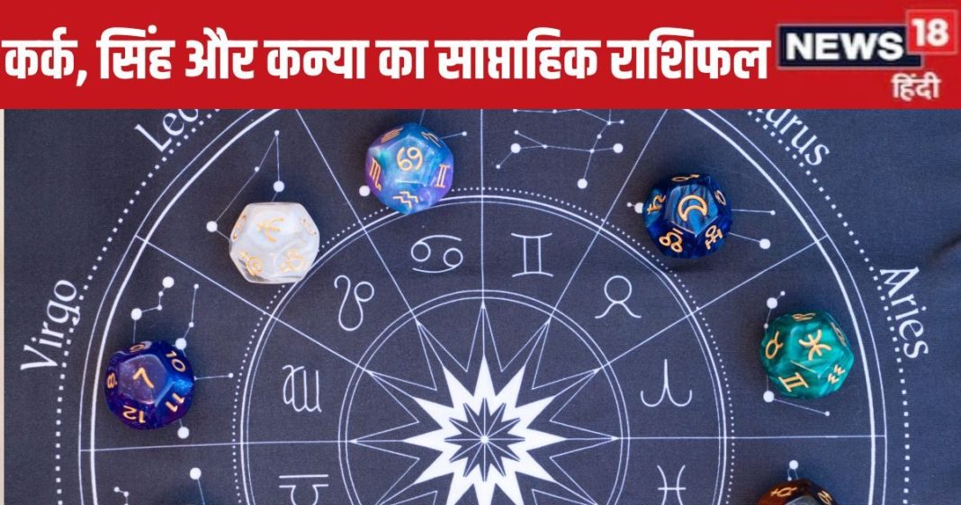 Saptahik Rashifal: कर्क राशि वालों को साल के अंत में मिलेगी गुड न्यूज, सिंह कन्या वालों को बिजनेस में मिलेगा बड़ा कॉन्ट्रैक्ट