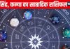 Saptahik Rashifal: कर्क सिंह वालों के लिए आने वाला कुछ दिन समृद्धि लाएगा, कन्या वाले सोच-समझकर फैसला लें वरना होगा नुकसान