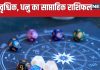 Saptahik Rashifal: तुला जातकों के लिए सप्ताह खुशियों से भरा होगा, वृश्चिक धनु राशि वालों की जीवनसाथी से होगी अनबन