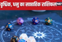 Saptahik Rashifal: तुला जातकों के लिए सप्ताह खुशियों से भरा होगा, वृश्चिक धनु राशि वालों की जीवनसाथी से होगी अनबन