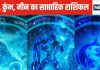 Saptahik Rashifal: मकर वालों का कोई करीबी देगा धोखा, पैसों के मामले में सतर्क रहें, कुंभ मीन वालों की फिजूलखर्ची बढ़ेगी