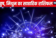 Saptahik Rashifal: मेष वालों को नए साल की शुरुआत में मिलेगी गुड न्यूज, वृष मिथुन वालों को बिजनेस में मिलेगा मनचाहा लाभ