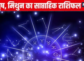 Saptahik Rashifal: मेष वालों को नए साल की शुरुआत में मिलेगी गुड न्यूज, वृष मिथुन वालों को बिजनेस में मिलेगा मनचाहा लाभ