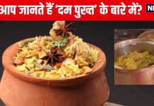 खाना पकाने की ‘दम पुख्त’ तकनीक है बेहद पुरानी, मुगलों से है खास ताल्लुक, स्वाद और खुशबू से सराबोर होता है हर व्यंजन