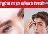 क्या अशुभ है भौहों का आपस में जुड़ा होना? जानिए, कैसी पर्सनैलिटी वाले होते हैं सटी हुई आइब्रो वाले लोग