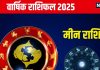 Pisces Annual Horoscope 2025: मीन राशिवालों को नए साल में संतान प्राप्ति के योग, भाई-बहनों में बढ़ेगा मेलजोल, पढ़ें वार्षिक राशिफल