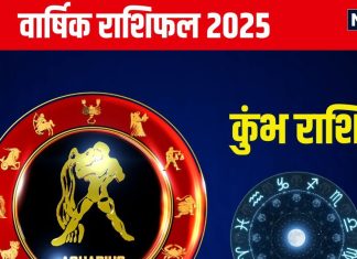 Aquarius Annual Horoscope 2025: नए साल में मकर राशिवाले घूमने का बना सकते प्लान, छात्रों के लिए भी फलदायी, पढ़ें वार्षिक राशिफल