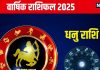 Sagittarius Annual Horoscope 2025: वृश्चिक राशिवालों को नए साल में लाभ के संकेत, समाज में बढ़ेगा सम्मान, पढ़ें वार्षिक राशिफल