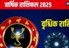 Scorpio Annual Horoscope 2025: वृश्चिक राशिवालों को नए साल में लाभ के संकेत, समाज में बढ़ेगा सम्मान, पढ़ें वार्षिक राशिफल