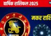 yearly horoscope 2025 makar rashifal predictions will get career wealth family love life in hindi