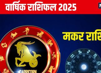 Capricorn Annual Horoscope 2025: मकर वालों को नए साल में संघर्ष की जरूरत, लव पार्टनर से बनेंगे अच्छे संबंध, पढ़ें वार्षिक राशिफल