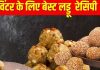 Winter Special Laddu: सर्दी में स्वाद और सेहत का परफेक्ट कॉम्बिनेशन हैं ये 3 लड्डू, बनाना है आसान, जानें रेसिपी