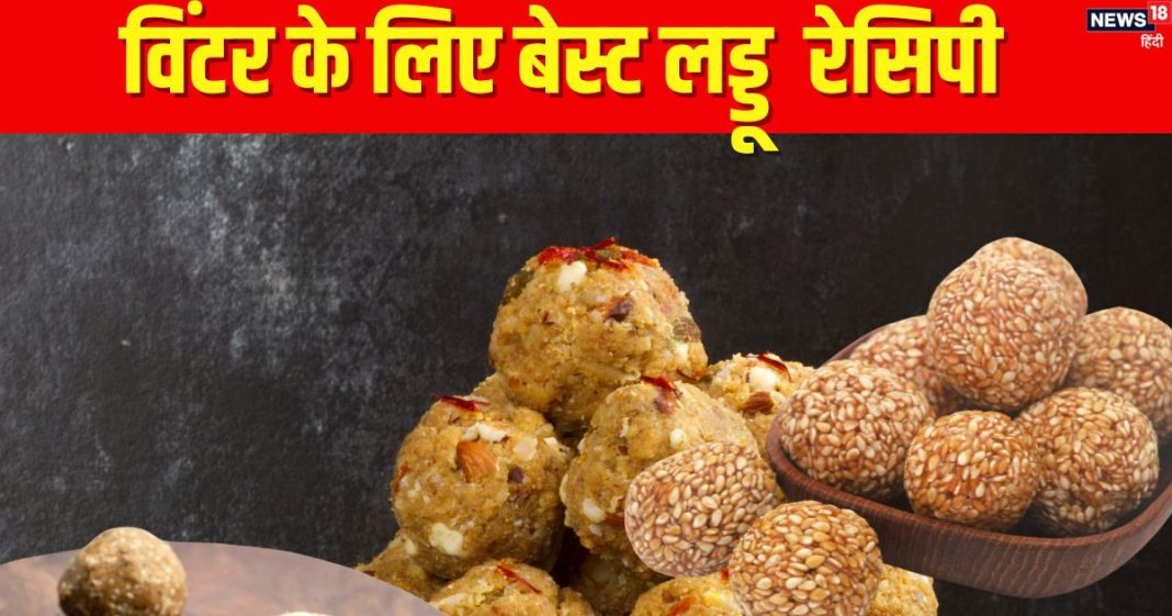 Winter Special Laddu: सर्दी में स्वाद और सेहत का परफेक्ट कॉम्बिनेशन हैं ये 3 लड्डू, बनाना है आसान, जानें रेसिपी
