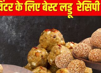 Winter Special Laddu: सर्दी में स्वाद और सेहत का परफेक्ट कॉम्बिनेशन हैं ये 3 लड्डू, बनाना है आसान, जानें रेसिपी