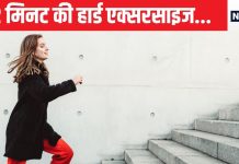 महिलाएं करें ये काम तो घट जाएगी हार्ट अटैक का खतरा, मुश्किल भी नहीं है यह, 10 मिनट के अंदर सब कुछ