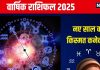 Yearly Horoscope 2025: नए साल में मिलेगी नई जॉब, मकान, प्यार या कार? पढ़ें मेष से मीन तक का वार्षिक राशिफल