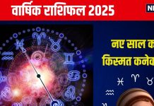 Yearly Horoscope 2025: नए साल में मिलेगी नई जॉब, मकान, प्यार या कार? पढ़ें मेष से मीन तक का वार्षिक राशिफल